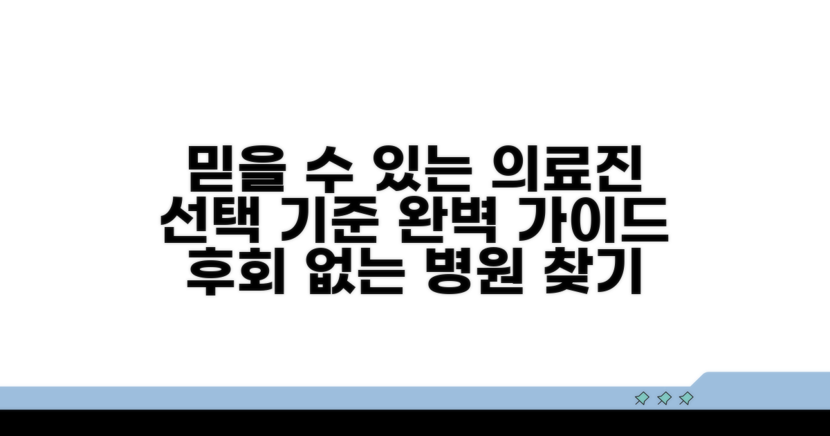 믿을 수 있는 의료진 선택 기준 안내
