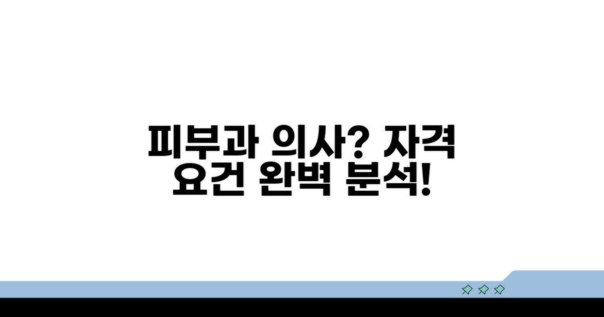피부과 전문의, 자격 요건 완벽 분석
