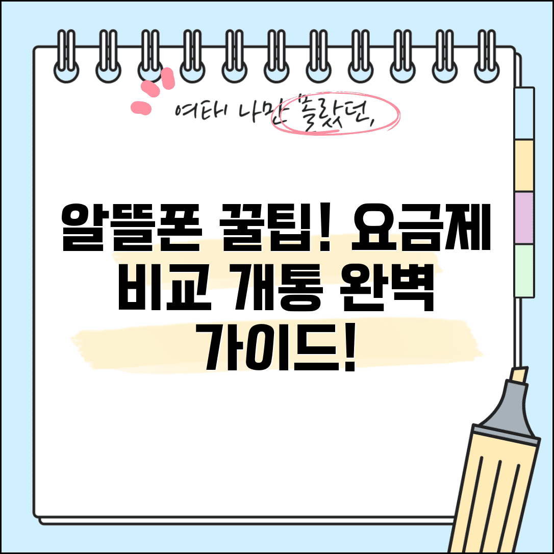 알뜰폰 가입방법 | 요금제 비교와 개통 절차, 필수 정보 총정리