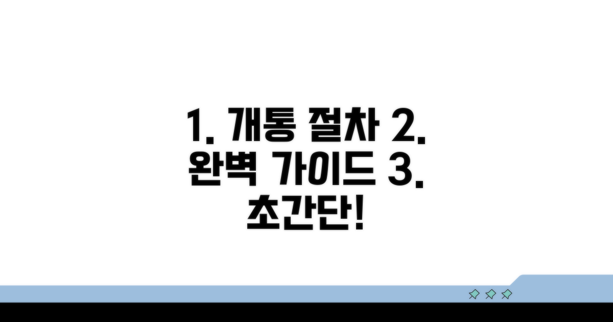 개통 절차 완벽 가이드