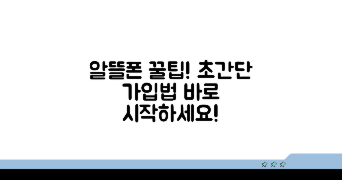 알뜰폰 가입 쉬운 방법