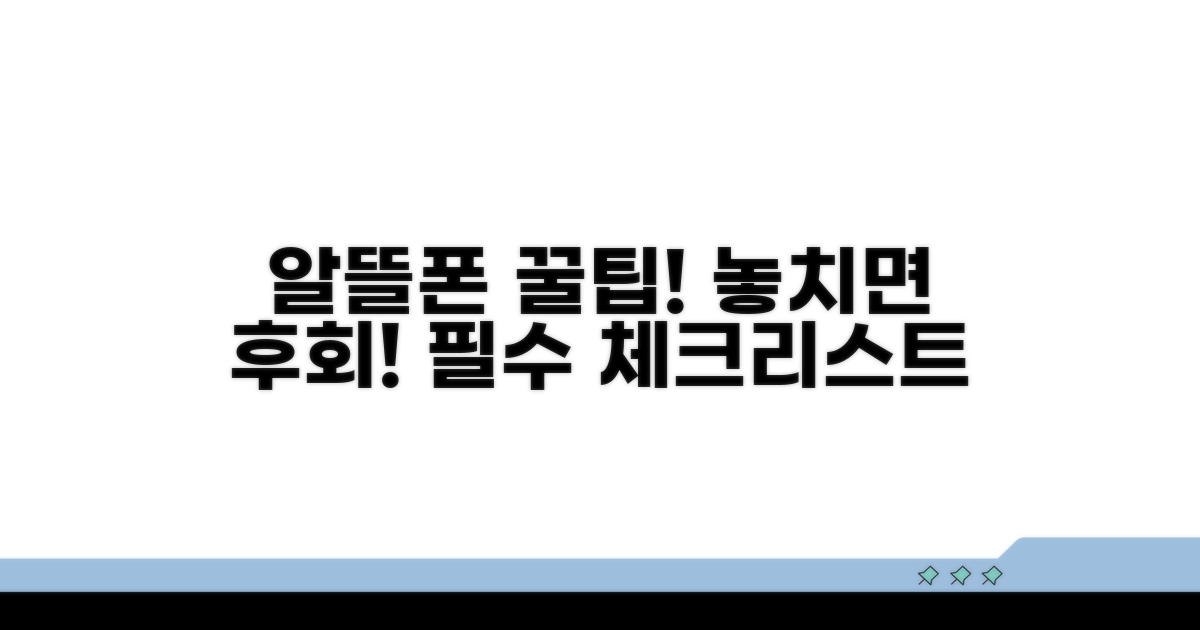 알뜰폰 이용 시 주의사항