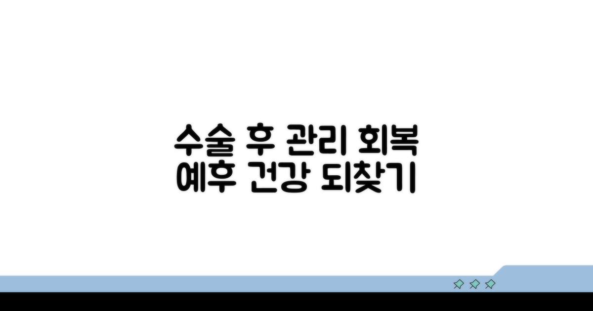 수술적 치료와 예후 관리