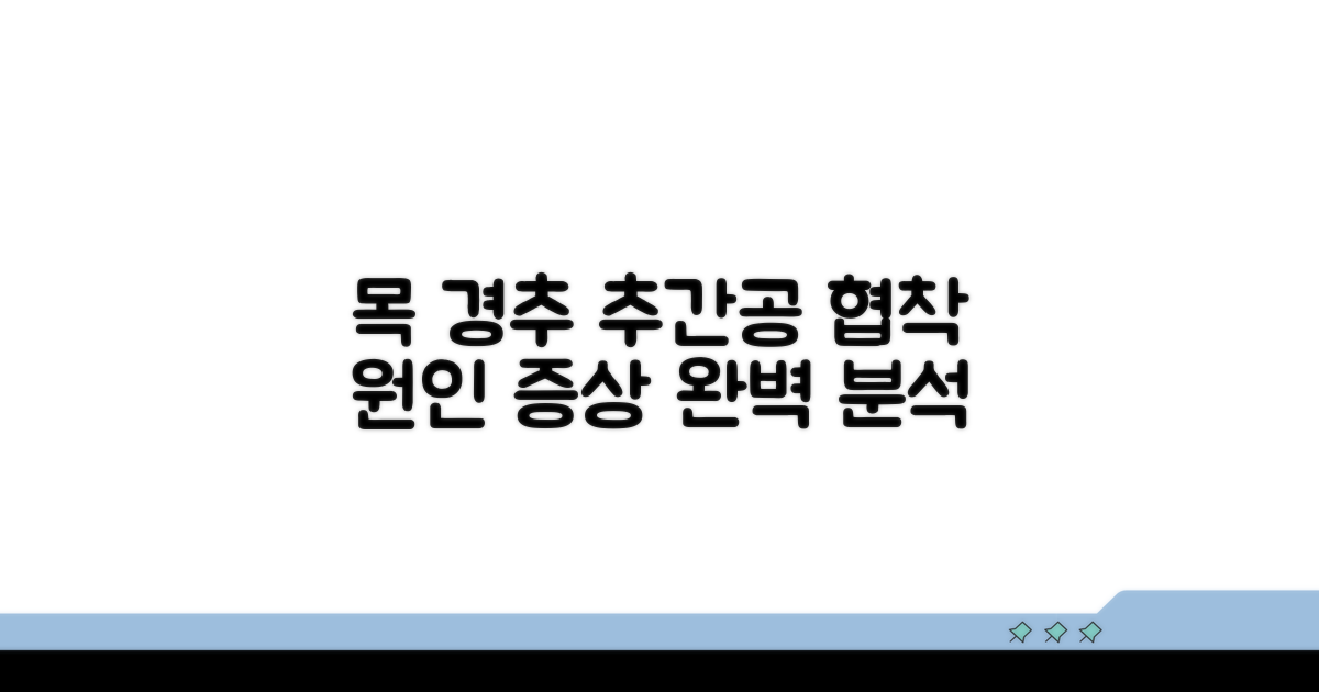 경추 추간공협착 증상 원인 분석