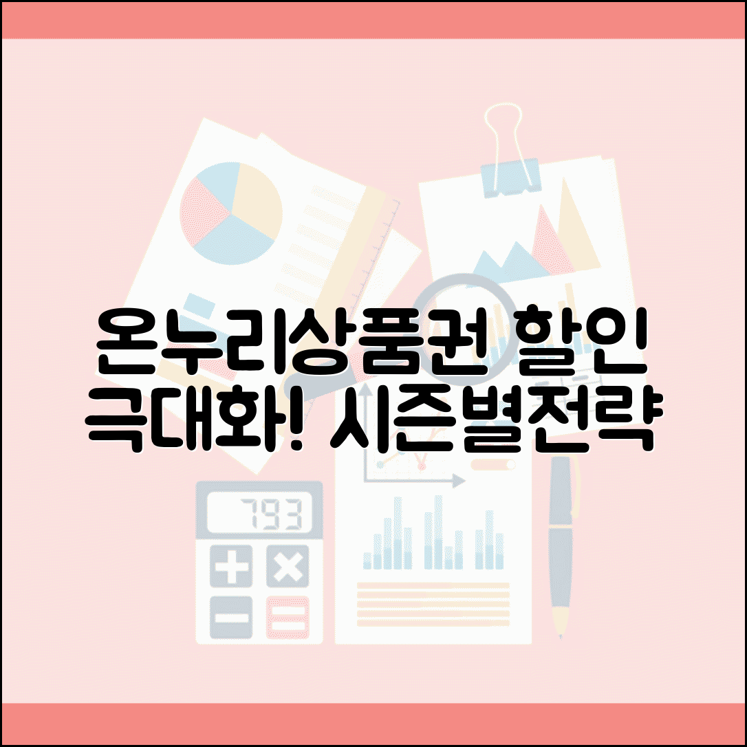 온누리상품권 할인 극대화 방법 | 시즌별 프로모션 및 구매 전략 총정리
