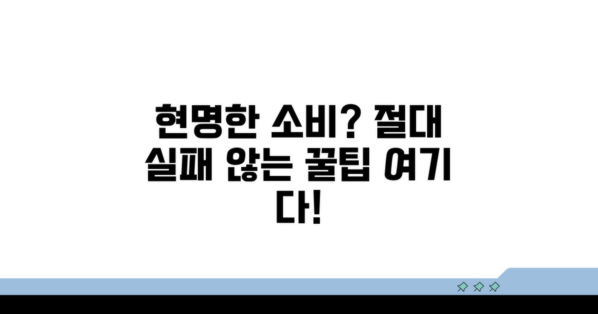 현명한 소비를 위한 주의사항 필독