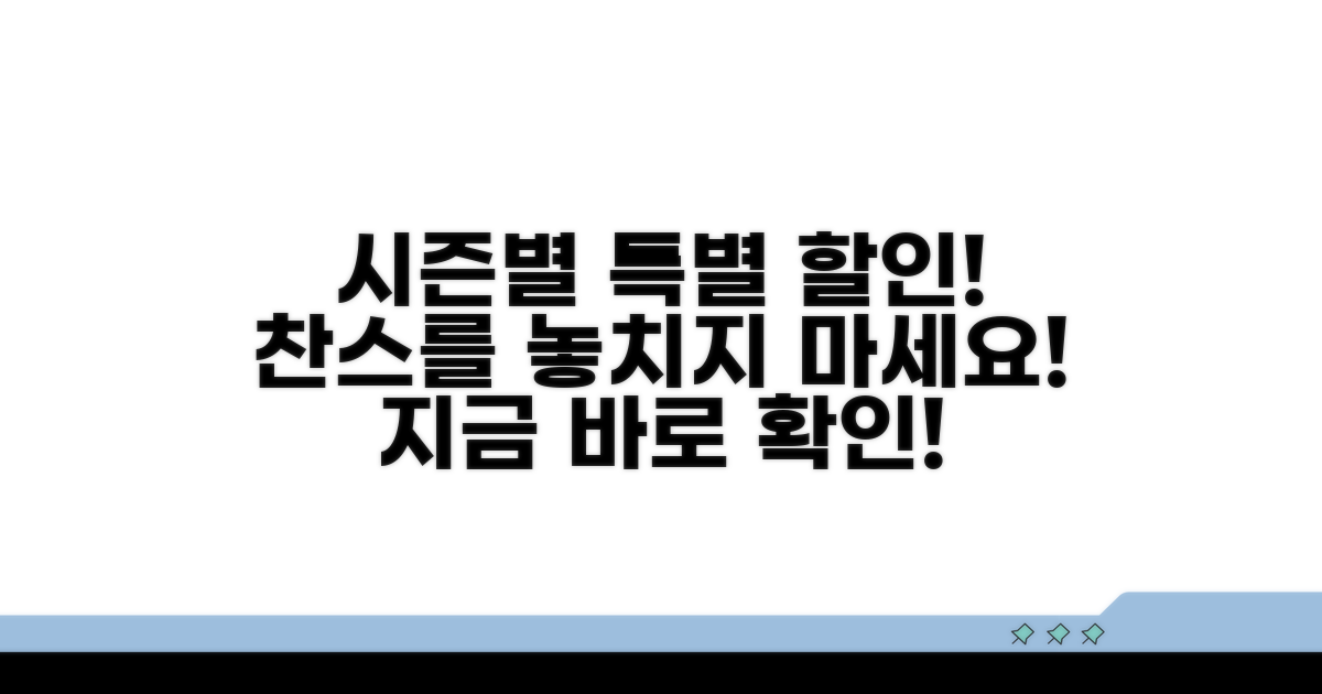 시즌별 특별 할인 찬스 놓치지 마세요