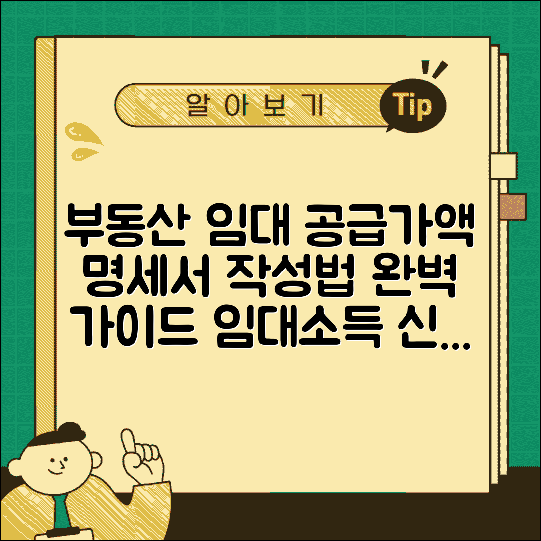 부동산임대공급가액명세서 | 임대소득 신고와 명세서 작성법 완벽 가이드