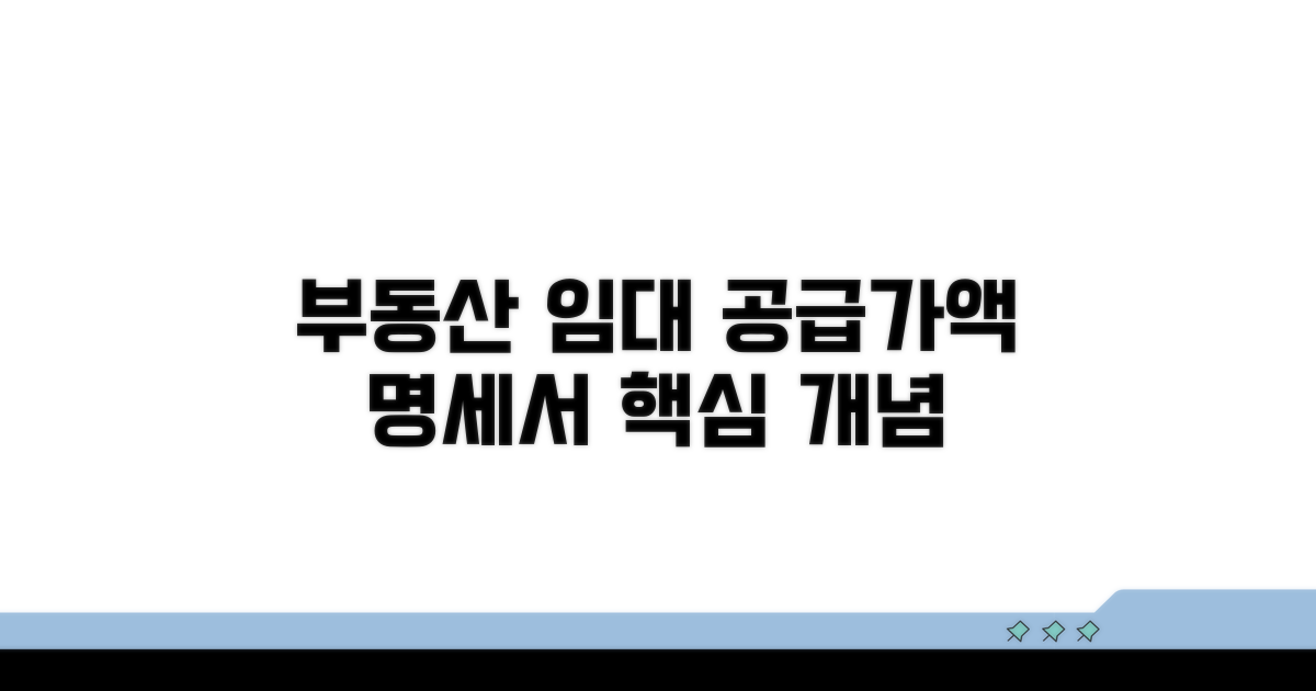 부동산임대공급가액명세서 기본 개념