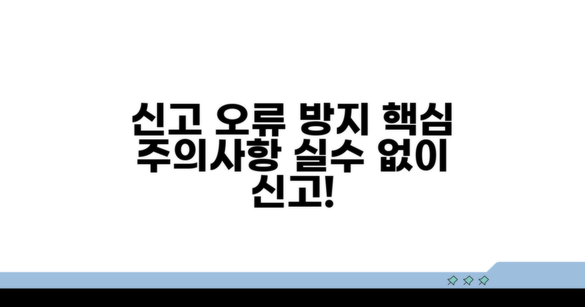 신고 시 주의사항 및 오류 방지