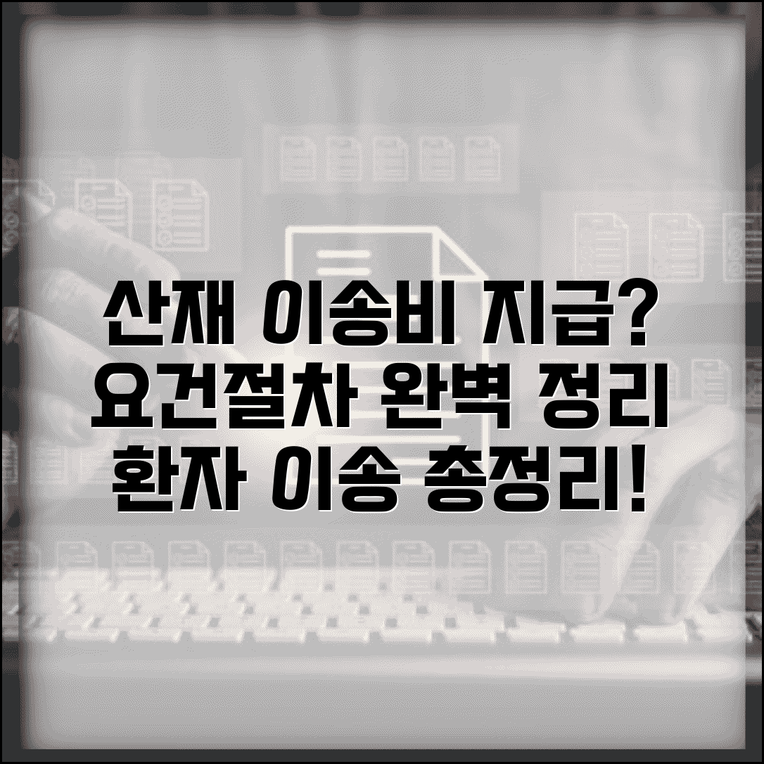 산재보상 이송비용 지급 요건 및 절차 | 환자 이송 관련 비용 총정리