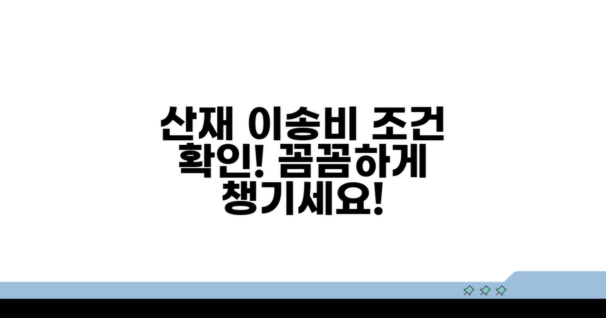 산재 이송비용 지급 기본 조건