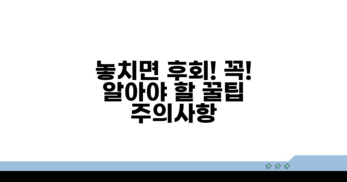 놓치면 손해! 꼭 알아야 할 주의사항