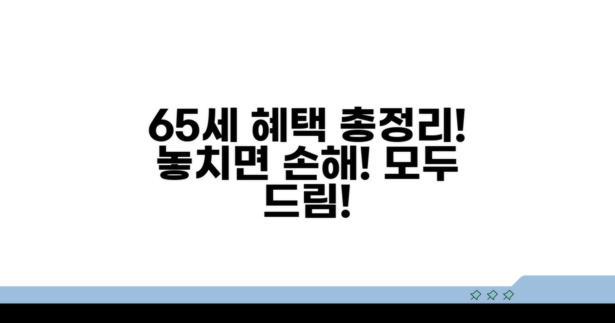 65세 이상 혜택 종류 한눈에 보기