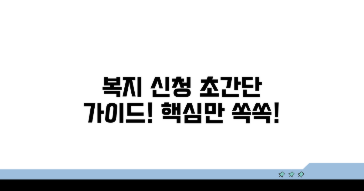 복지서비스 신청 방법 상세 안내