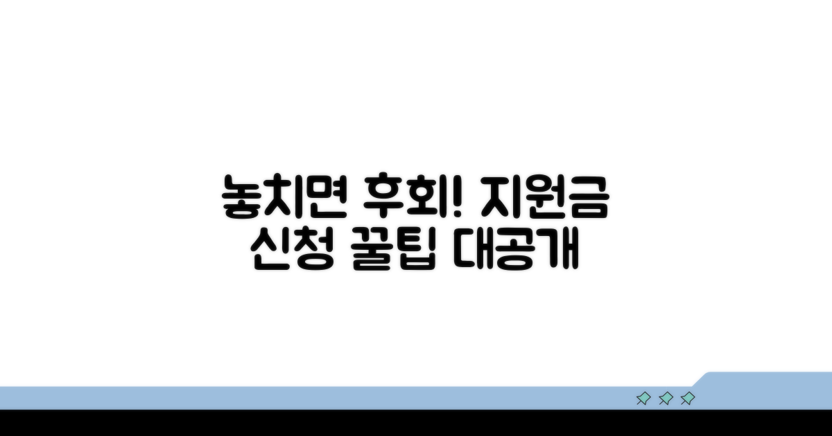 놓치면 후회! 지원금 신청 꿀팁