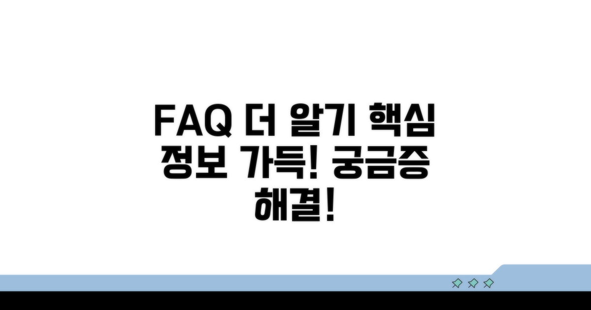 자주 묻는 질문과 추가 정보