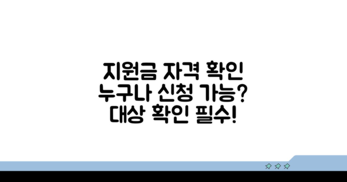 지원금 신청 자격 및 대상 확인