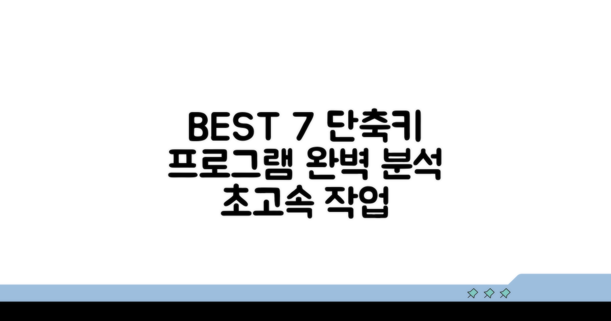 BEST 7 단축키 프로그램 완벽 분석