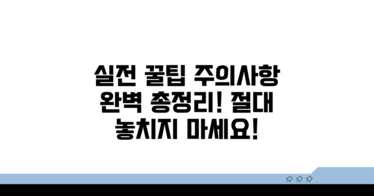 실전 활용 꿀팁과 주의사항 총정리