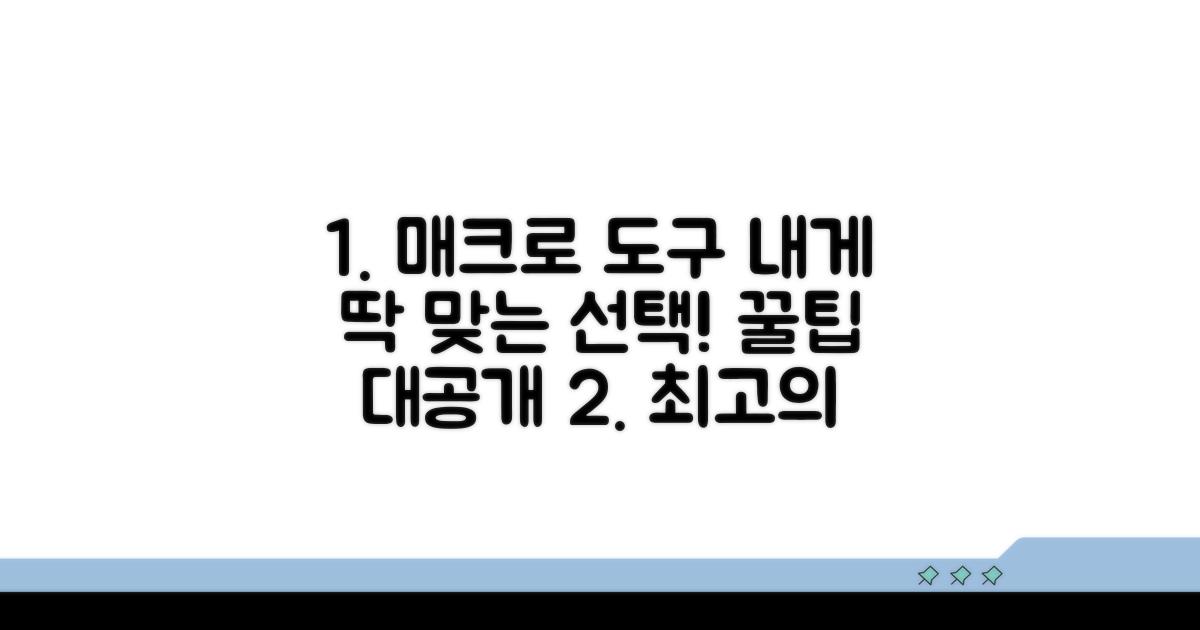 내게 맞는 매크로 도구 선택 가이드