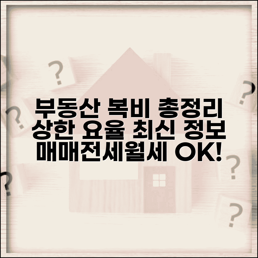 부동산 중개수수료 상한 요율 | 복비 상한선 매매 전세 월세 최신 정보 총정리