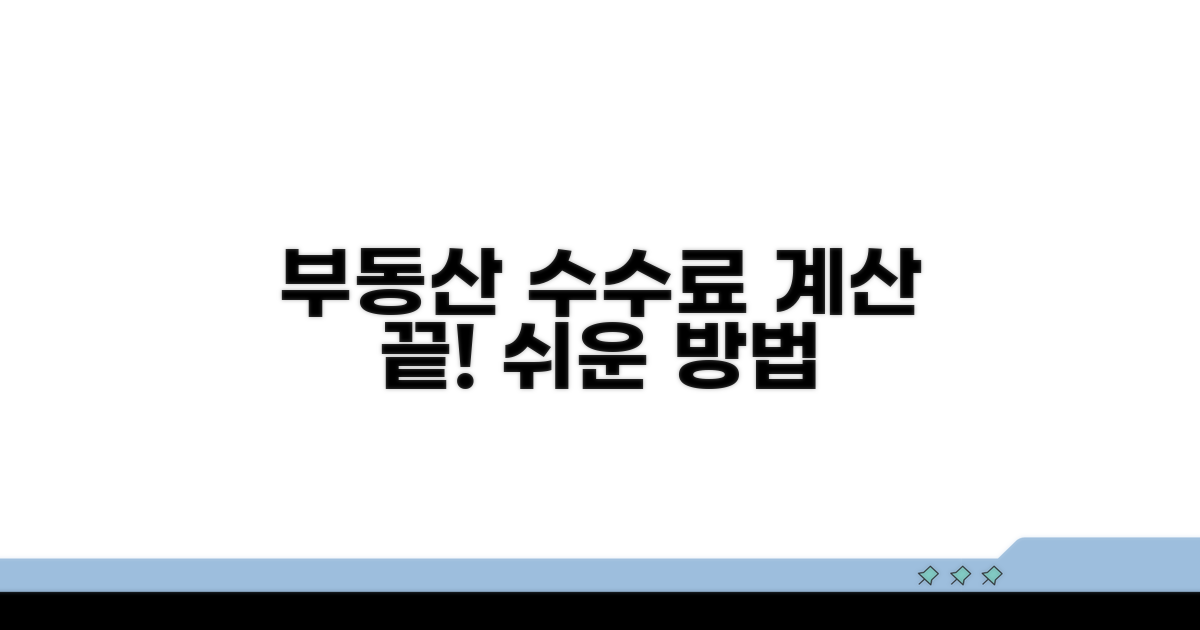 부동산 중개수수료 계산 방법