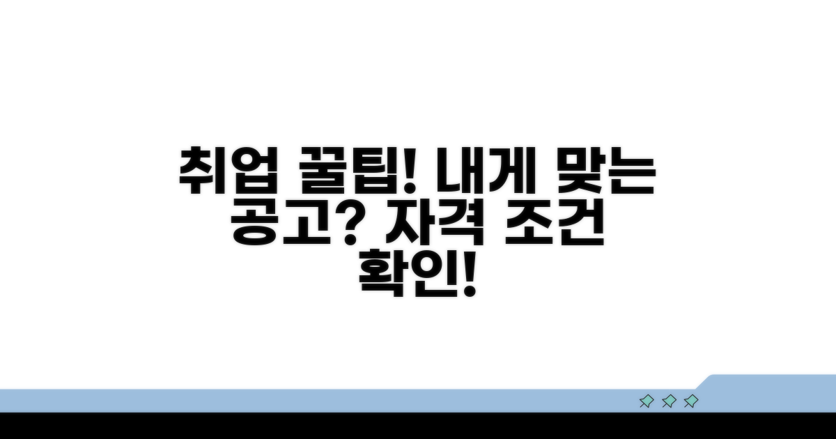 채용 정보와 지원 자격 확인법