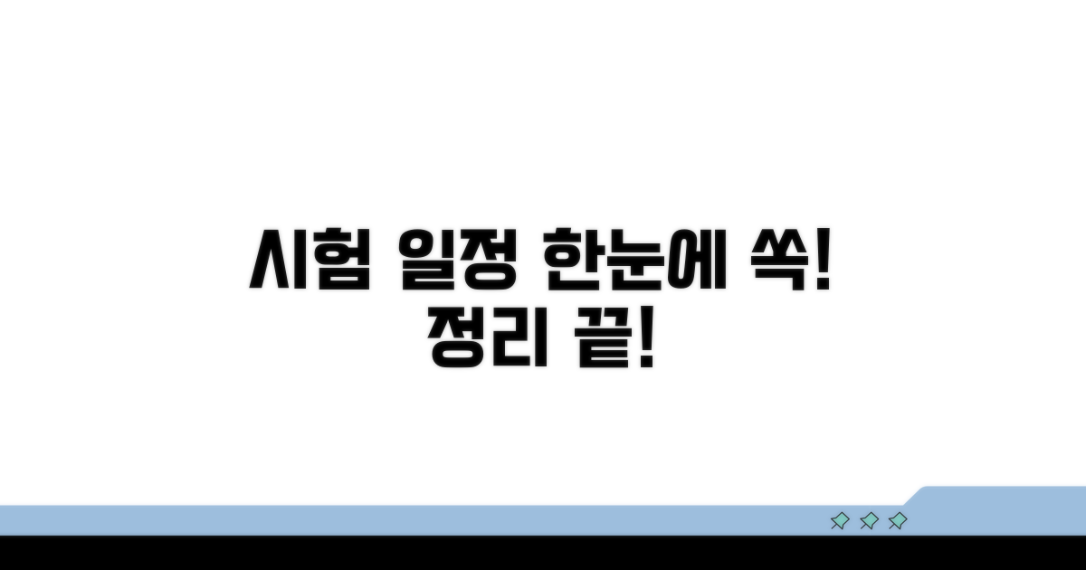 시험 일정 한눈에 보기