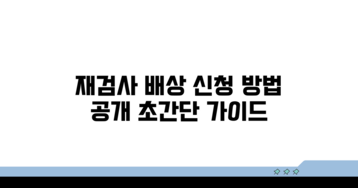 재검사 및 배상, 신청 절차와 방법 알아보기