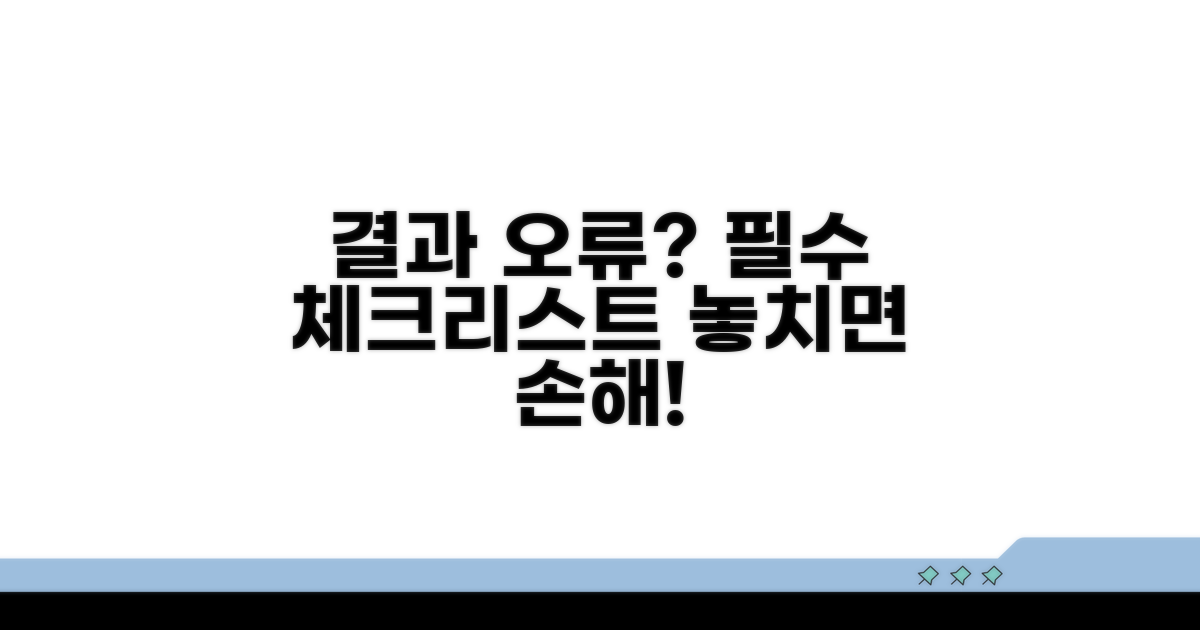 결과 오류 시 주의해야 할 점 꼼꼼히 체크