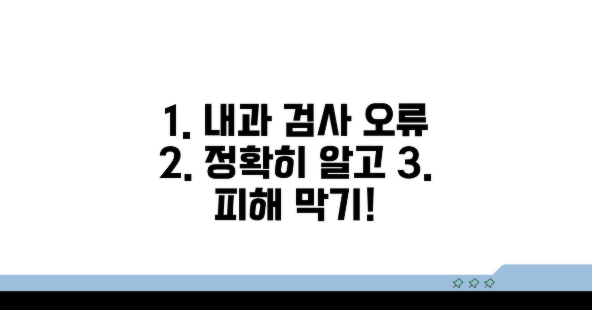 내과 검사 오류, 제대로 알고 대처하기
