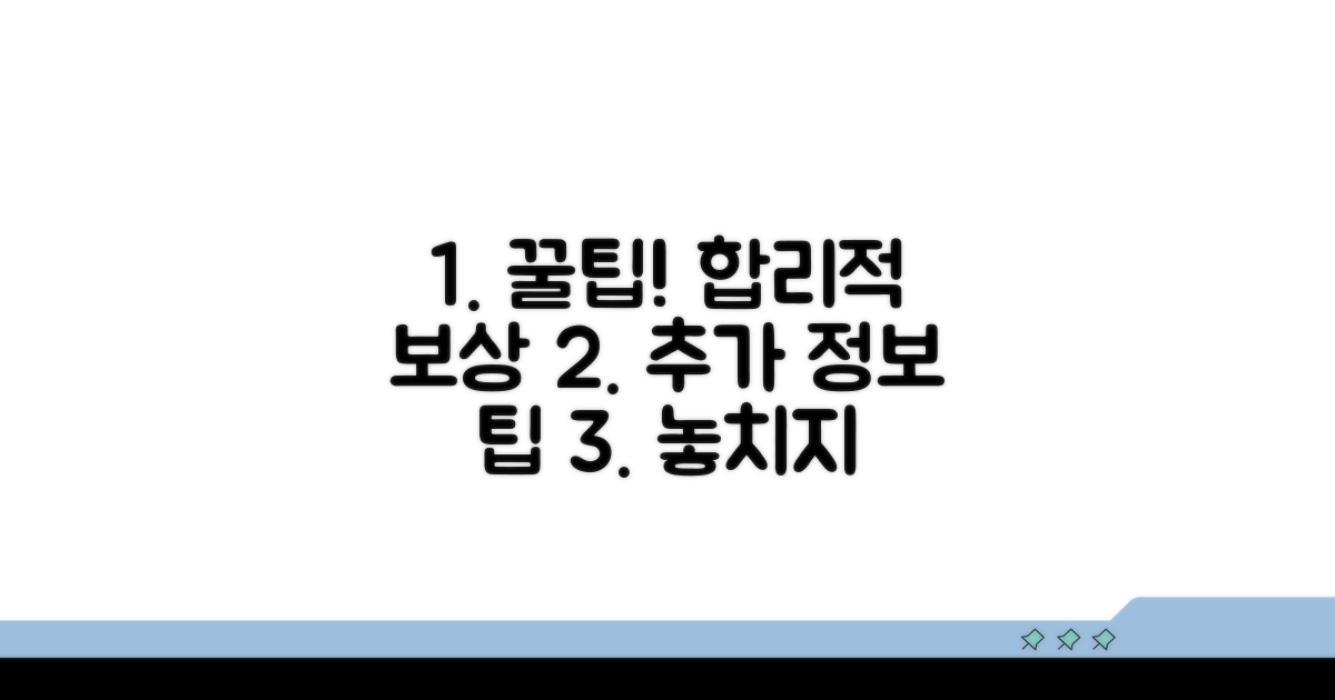합리적인 보상 받는 꿀팁과 추가 정보