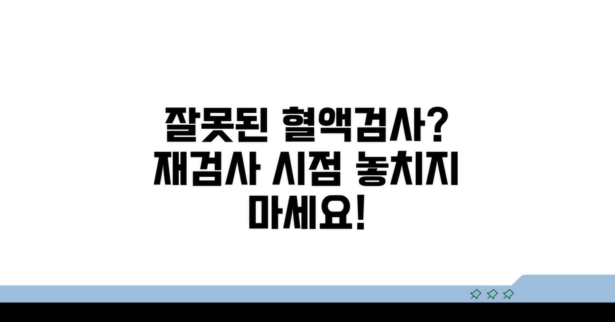 잘못된 혈액검사 결과, 언제 재검사 요청할까
