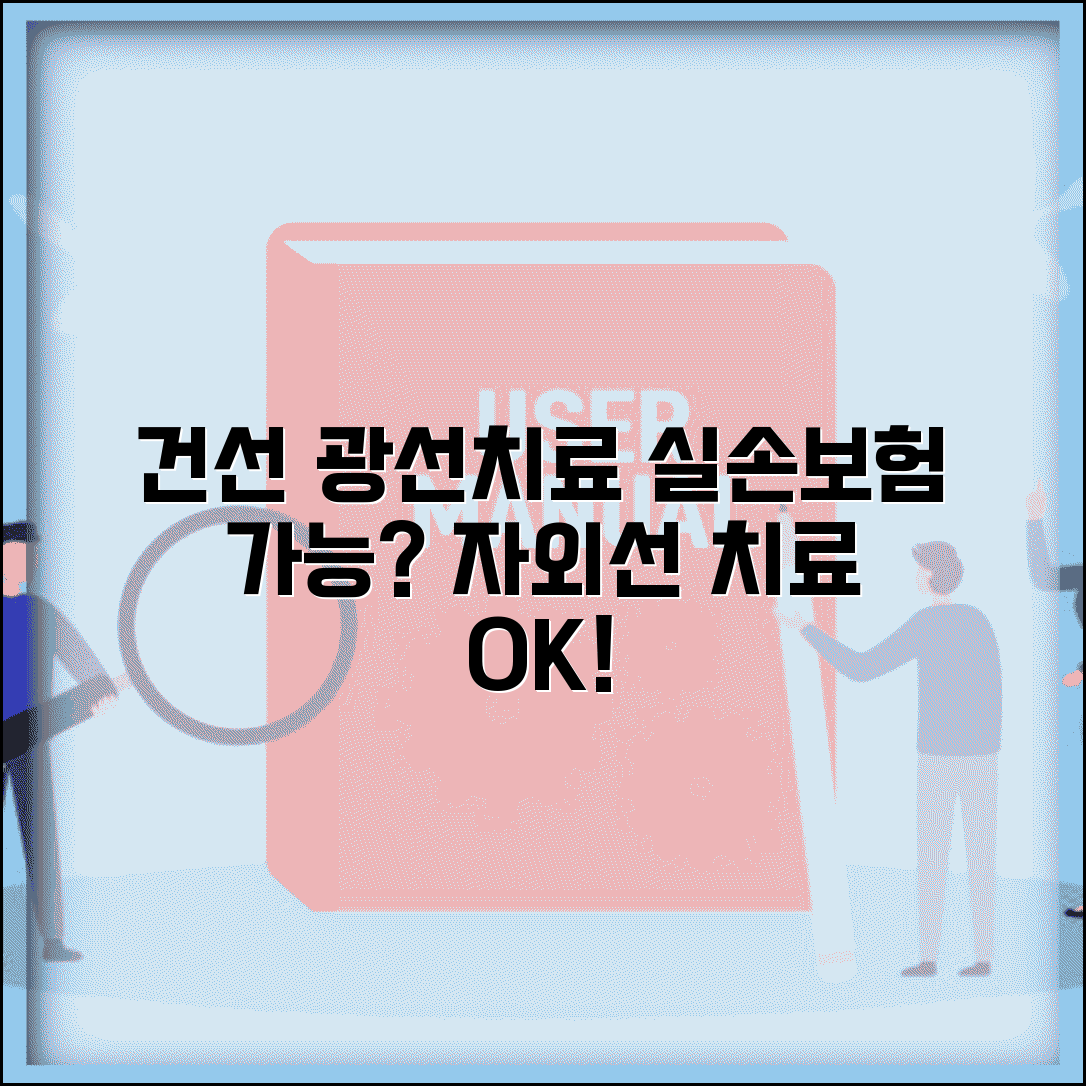 건선 광선 치료 실손 청구 가능할까? | 자외선 치료 보장 여부, 비용, 병원 정보