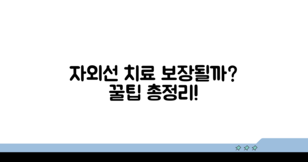 자외선 치료 보장 여부 상세 분석