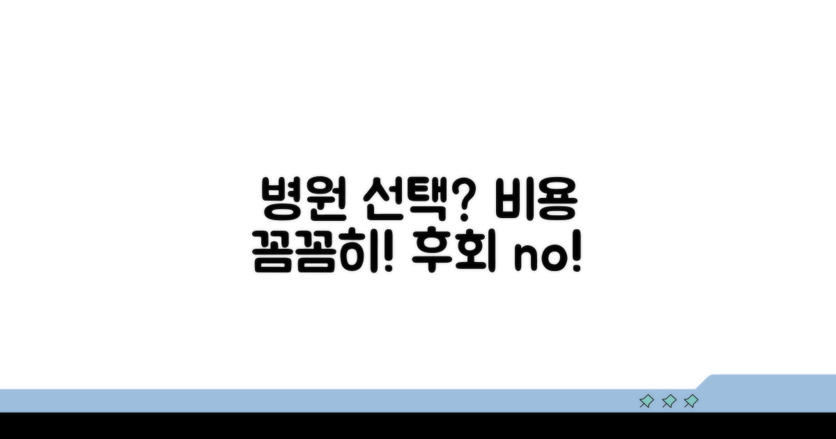 비용 및 병원 선택 시 주의점