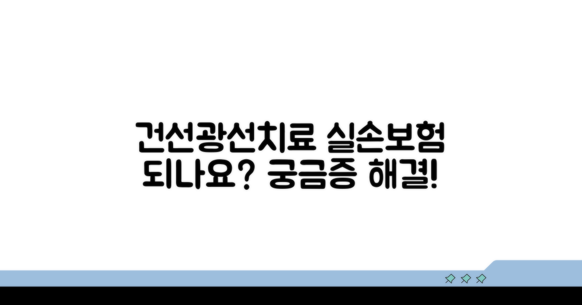 건선 광선 치료 실손 청구 가능할까