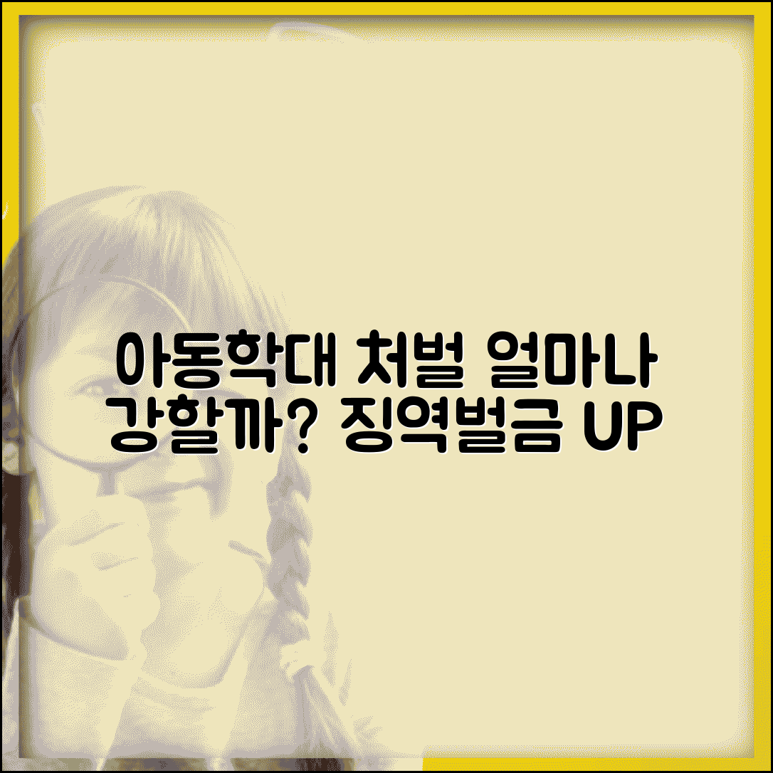 아동학대 처벌 기준 | 아동학대범죄 처벌 수위 징역 벌금, 얼마나 강할까? | 최신 법령 총정리