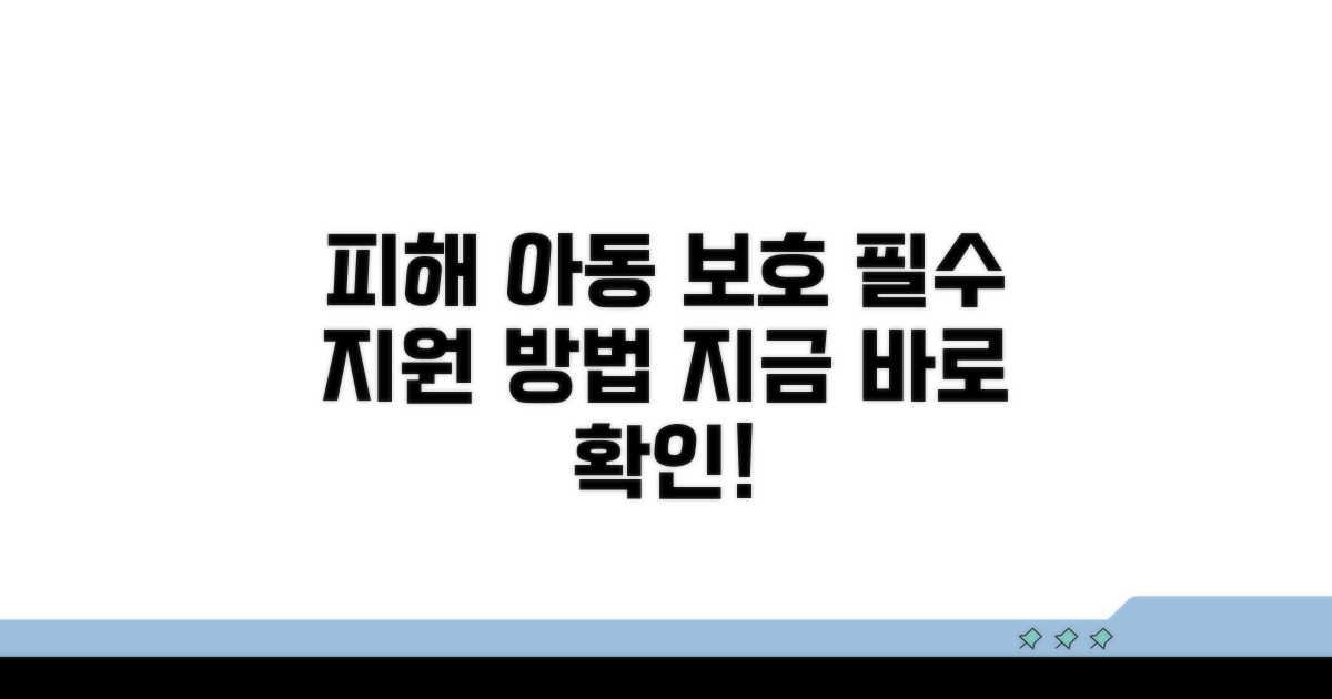 피해 아동 보호와 지원 방법