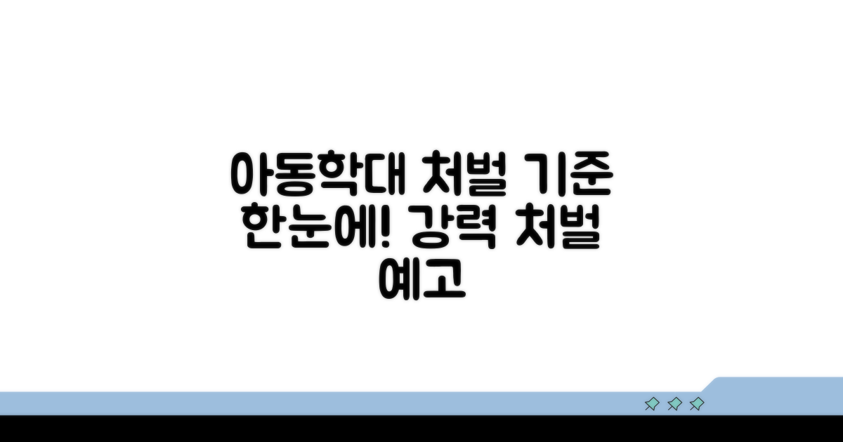 아동학대 처벌 기준 한눈에