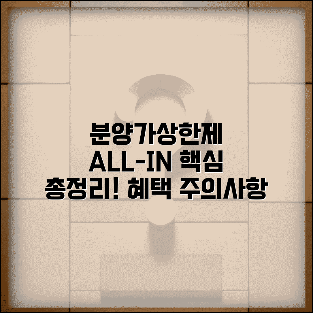 분양가 상한제란 무엇인가 | 도입 배경, 적용 방식, 혜택 및 주의사항 총정리
