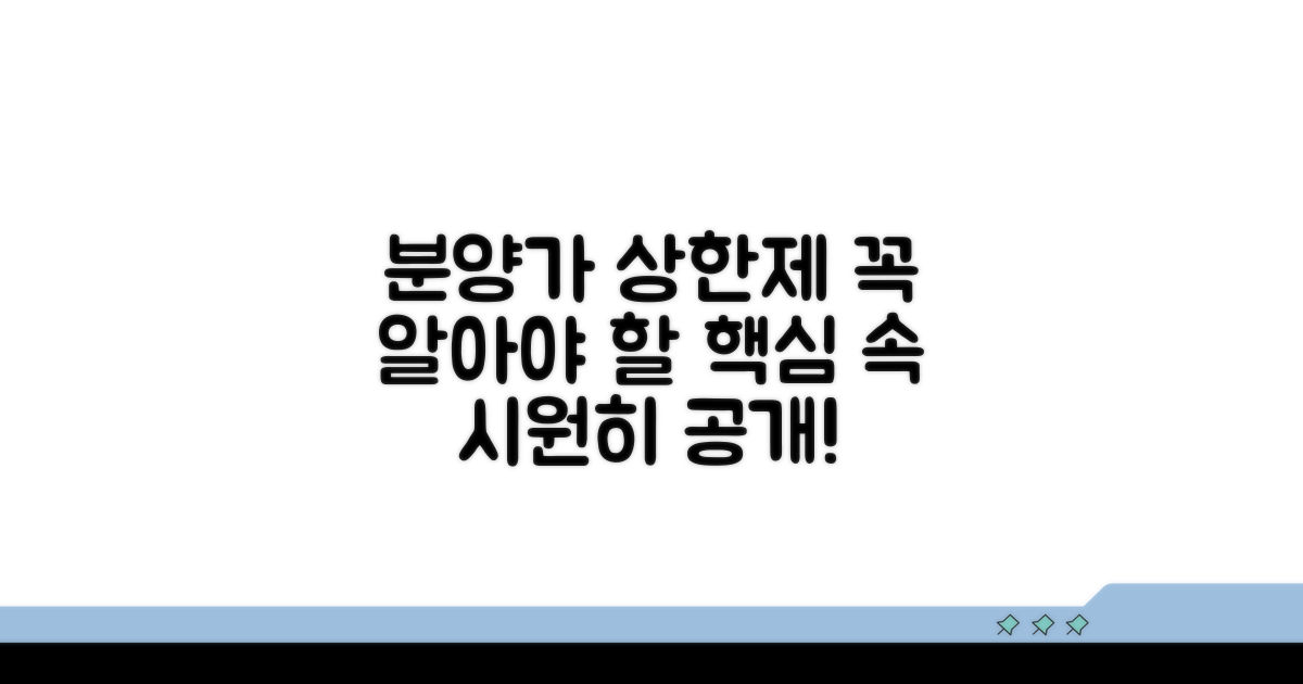 분양가 상한제 핵심 개념 알아보기