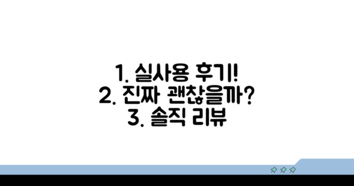 실사용 생생 후기, 진짜 괜찮을까?