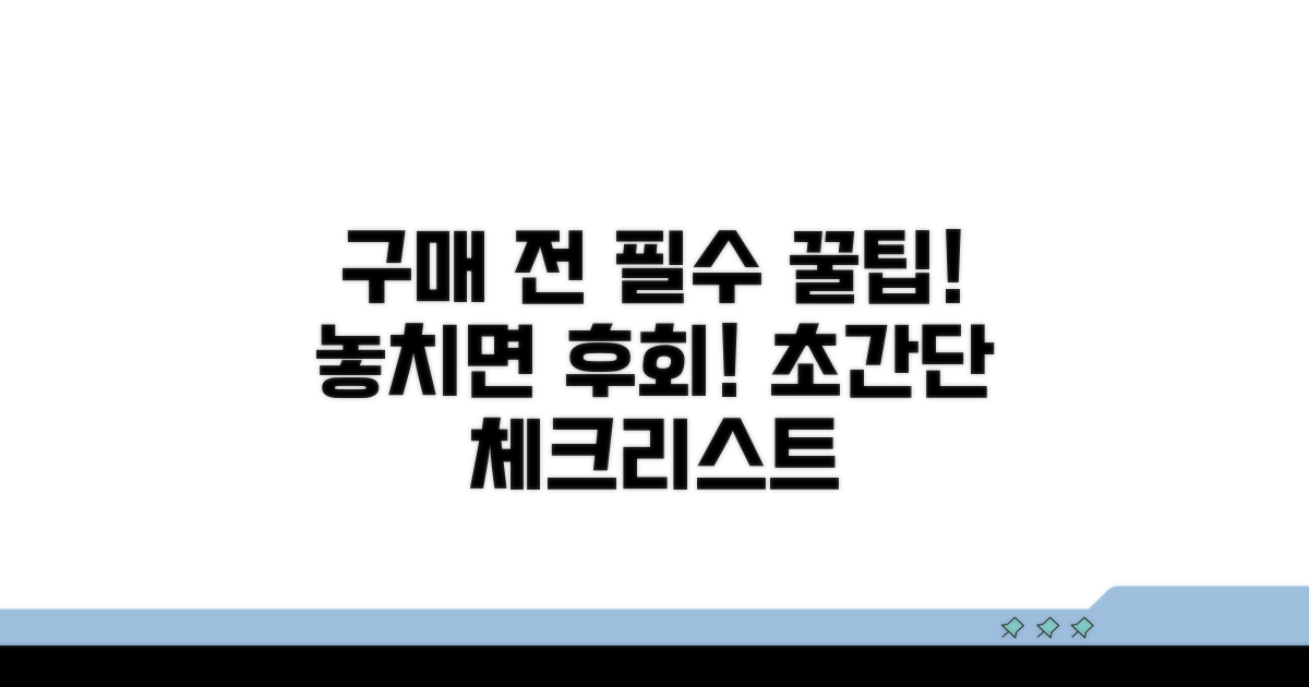 구매 전 꼭 알아야 할 꿀팁