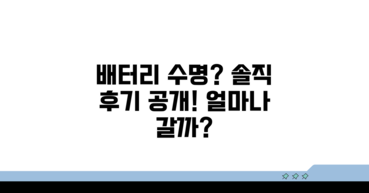 배터리, 얼마나 오래 갈까? 솔직 후기