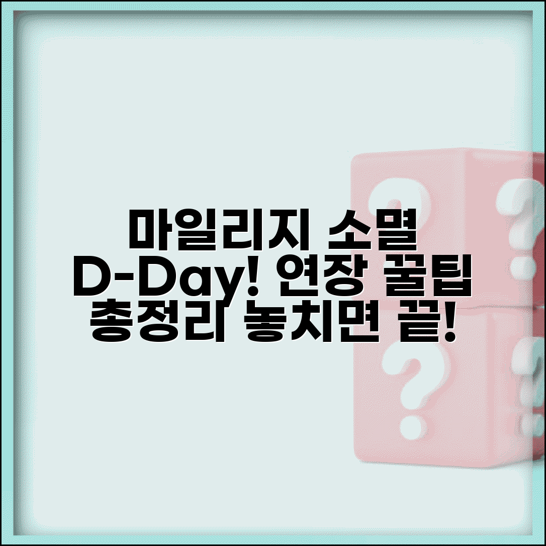 마일리지 유효기간 얼마나 되나요 | 소멸 전에 확인하고 연장 방법까지 총정리