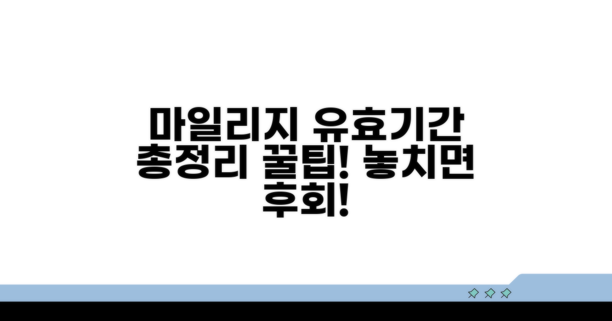 항공사별 마일리지 유효기간 총정리