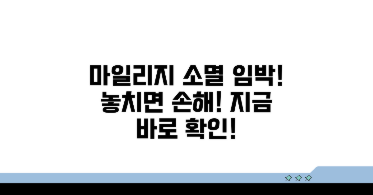 마일리지 소멸 전 꼭 확인하세요!