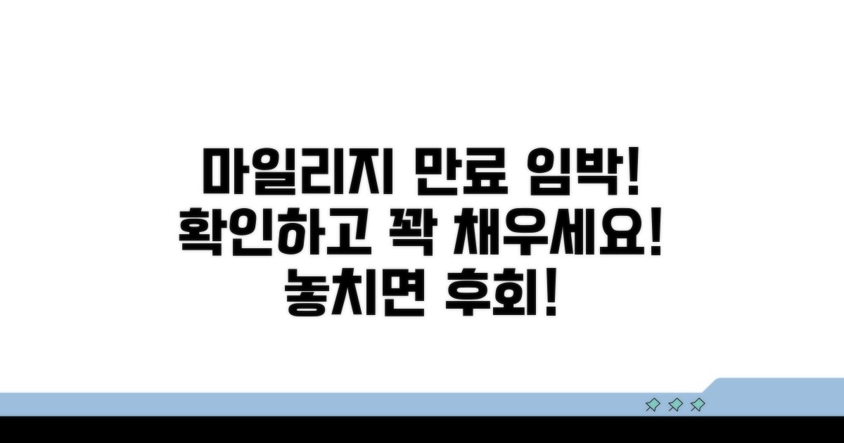 마일리지 유효기간, 얼마나 남았나요?